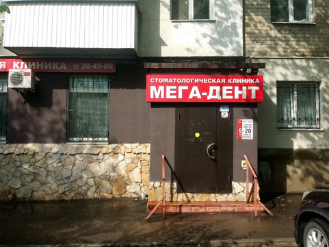 Мега-Дент на Спартака, фото №1