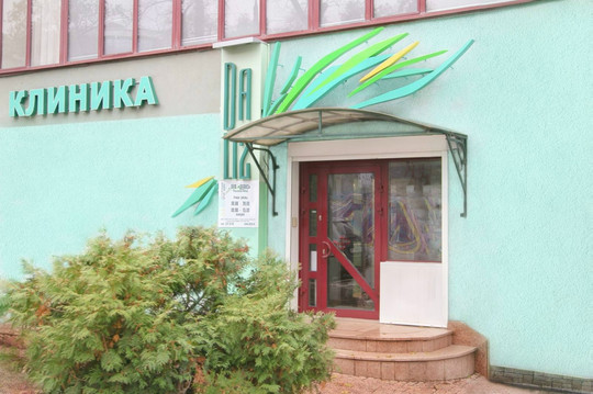 Клиника Дализ на Алексея Толстого, фото №1