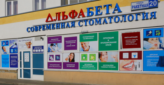 АльфаБета, фото №1