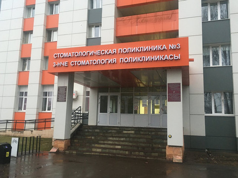 Стоматологическая поликлиника №3, фото №1