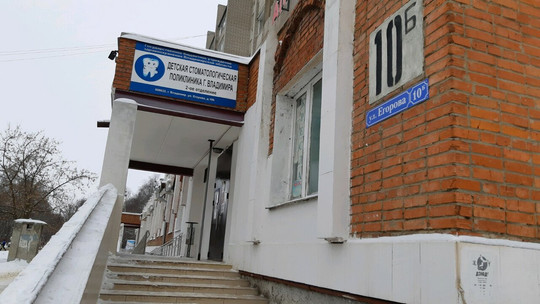 Детская стоматологическая поликлиника на Егорова, фото №1