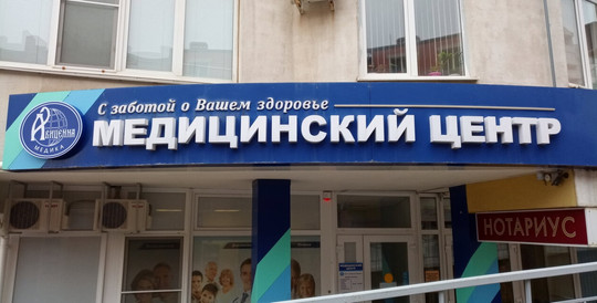 Авиценна Медика на Грибоедова, фото №1