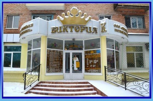 Виктория на Ломоносова, 9, фото №1