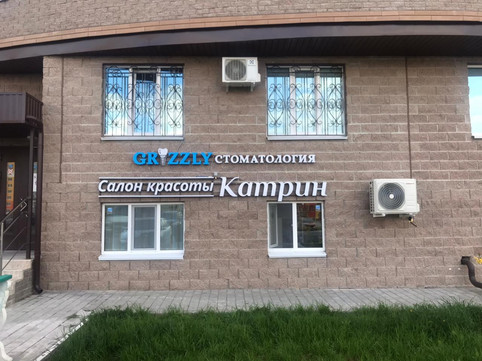 Стоматология GRIZZLY, фото №1