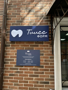 Стоматология Тиисформ, фото №1