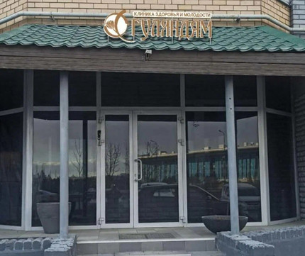 Клиника здоровья и молодости «Гуляндам», фото №1