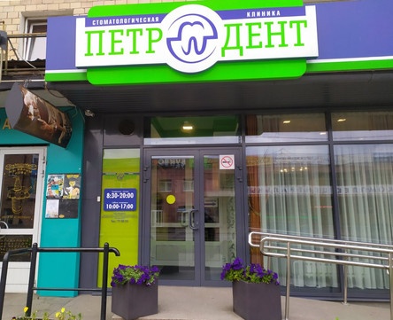 Петродент на Антикайнена, фото №1