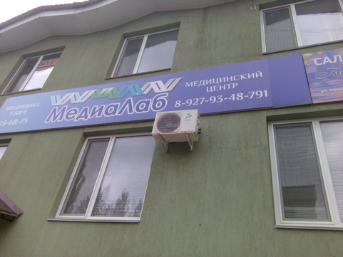 МедиаЛаб на Коммунистической, фото №1