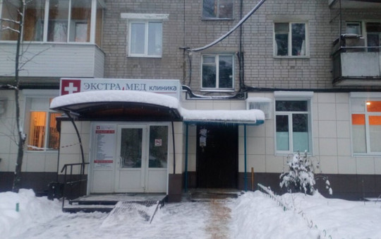 Сеть клиник Экстра Мед, фото №1