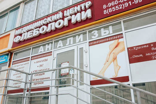 Медицинский центр флебологии, фото №1