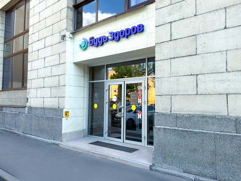 Клиника Будь Здоров, фото №1