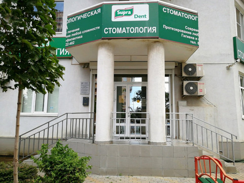 СупраДент на Гаражной, фото №1