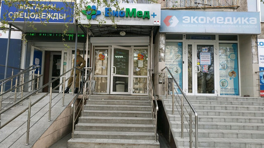 БиоМед плюс на Пермякова, фото №1