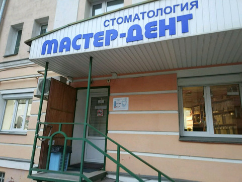 Мастер Дент на Смоленской, фото №1