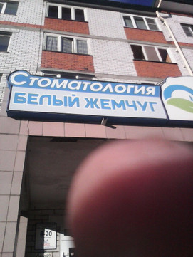 Белый жемчуг на Винокурова, фото №1