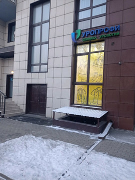 Кабинет Уропрофи на Комсомольском, фото №1
