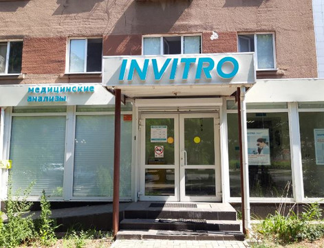 Диагностический центр Инвитро, фото №1