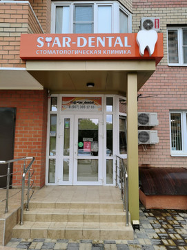 Стар-Дентал на Героя Яцкова И.В., фото №1