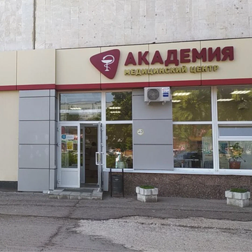 Академия на Ульяновском, фото №1