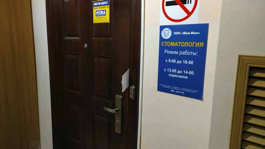 Стоматологический кабинет «Мал-Мак» (Клиника закрыта), фото №1
