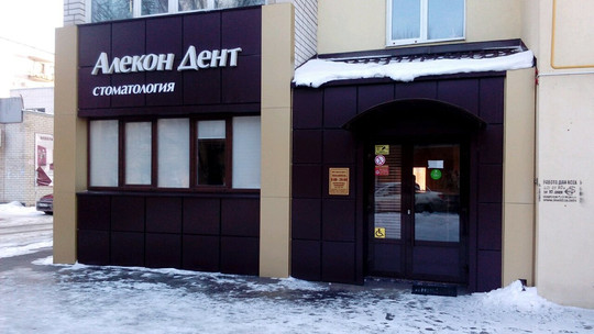 Алекон дент на Кожевенной, фото №1