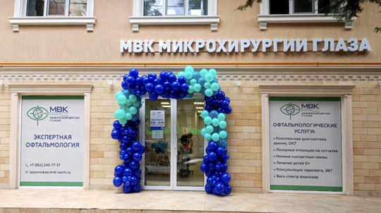 МВК Микрохирургии глаза Лазаревское, фото №1