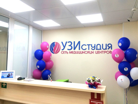 Центр УЗИ студия, фото №1