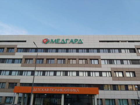 МЦ Медгард, фото №1