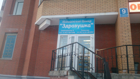 МЦ Здравушка, фото №1