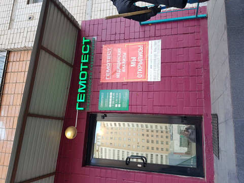 Гемотест на Шилова, фото №1