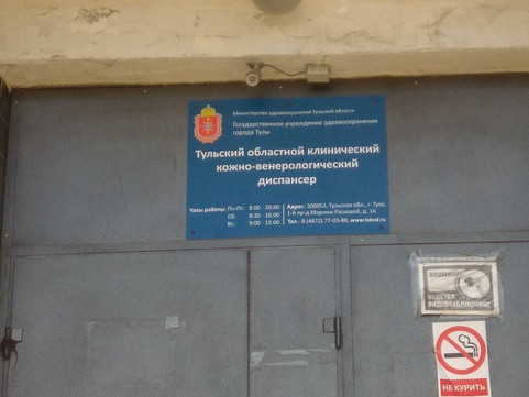 Областной кожно-венерологический диспансер в проезде 1-й М.Расковой, фото №1