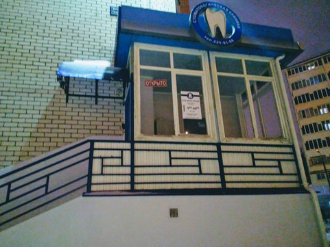 Denta Rell на Победы, фото №1