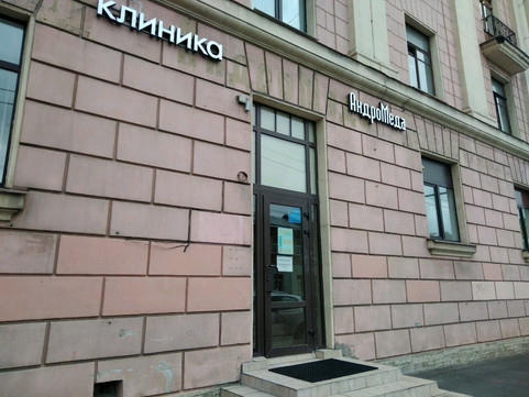 Клиника АндроМеда, фото №1