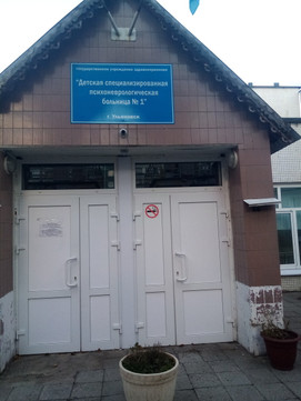 Детская психоневрологическая больница №1 на Киевском, фото №1
