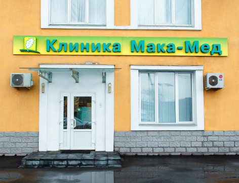 Клиника Мака-Мед, фото №1
