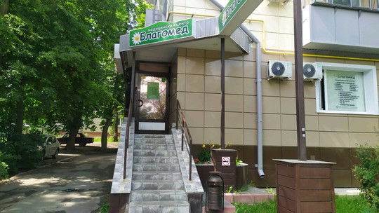 Благомед на Ленина, фото №1