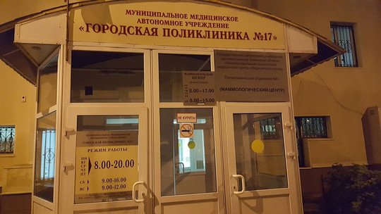 Поликлиника №17 на Широтной 106б, фото №1