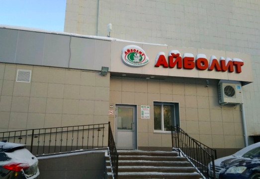 Айболит на Сыртлановой, фото №1