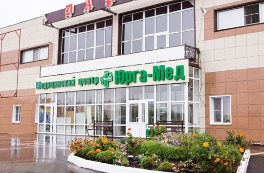 МЦ Юрга-Мед, фото №1