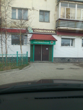 Стоматология Стоматолог, фото №1