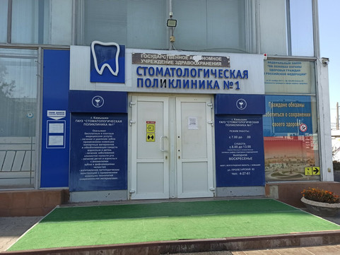 Стоматологическая поликлиника №1 на Пролетарской, фото №1
