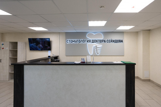 Стоматология доктора Сейидова, фото №1