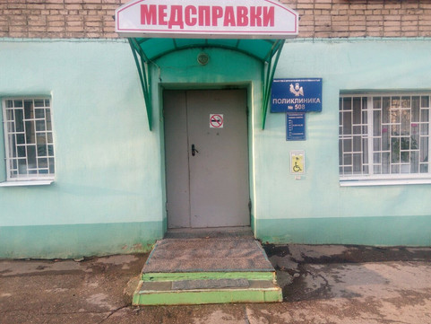ООО Поликлиника №508 на Авроры, фото №1