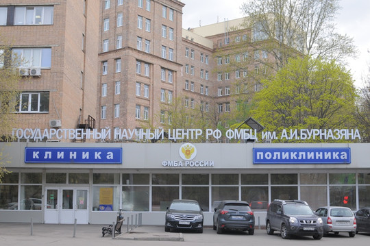 Клиника ГНЦ ФМБЦ им. А.И. Бурназяна на Маршала Новикова, фото №1