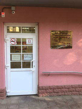 Стоматологическая поликлиника №3 на Емлютина, фото №1