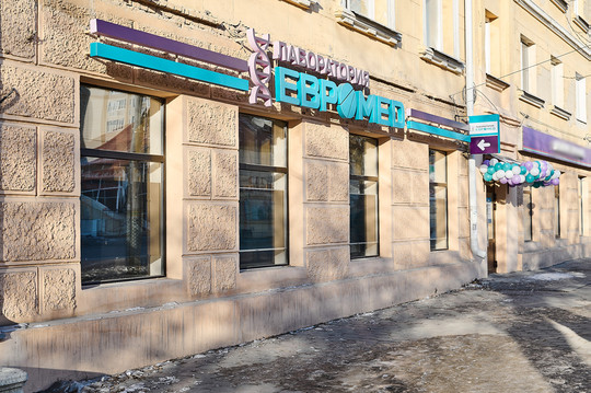 Евромед на Герцена, фото №1