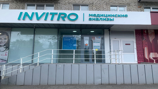 Инвитро на Пушкина, фото №1