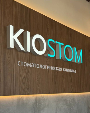 Стоматология КИОСТОМ, фото №1