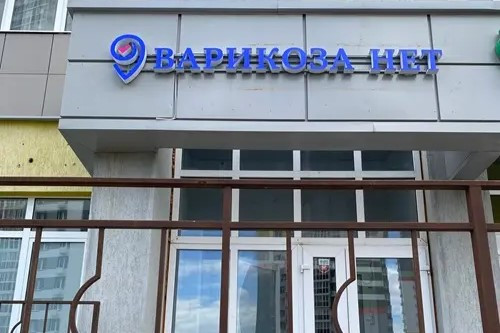 Клиника Варикоза нет, фото №1