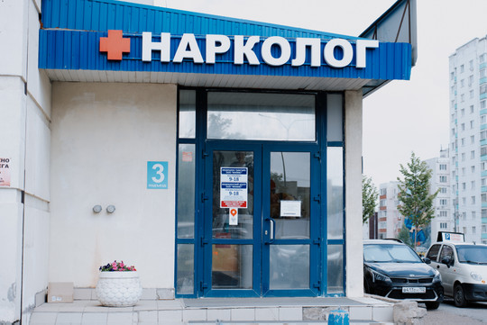 Наркологический центр Феникс, фото №1